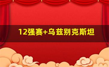 12强赛 乌兹别克斯坦